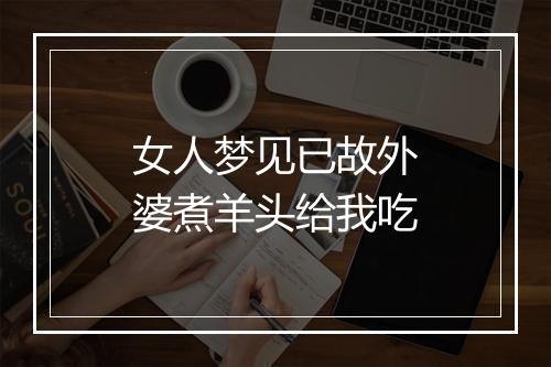 女人梦见已故外婆煮羊头给我吃