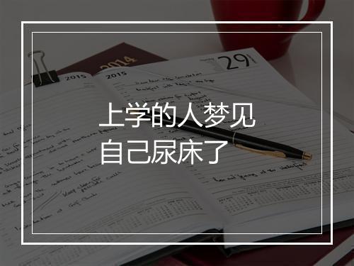 上学的人梦见自己尿床了