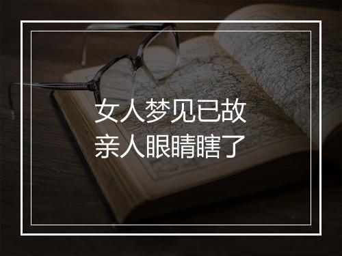 女人梦见已故亲人眼睛瞎了