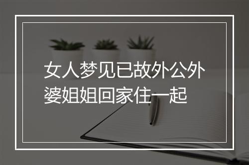 女人梦见已故外公外婆姐姐回家住一起