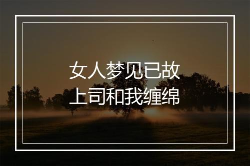 女人梦见已故上司和我缠绵