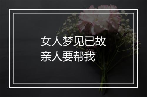 女人梦见已故亲人要帮我