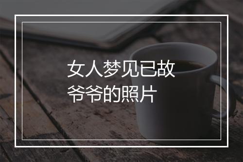 女人梦见已故爷爷的照片