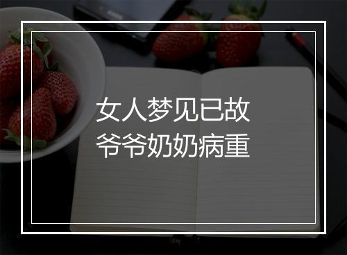 女人梦见已故爷爷奶奶病重