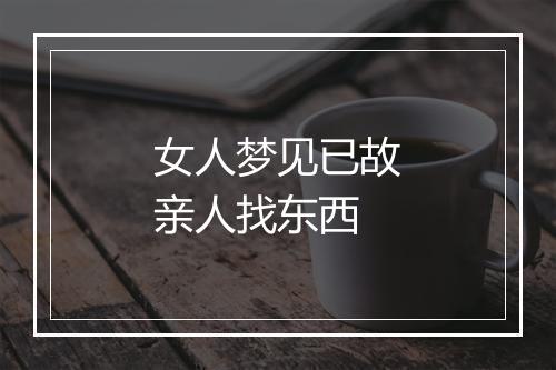 女人梦见已故亲人找东西