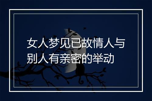 女人梦见已故情人与别人有亲密的举动