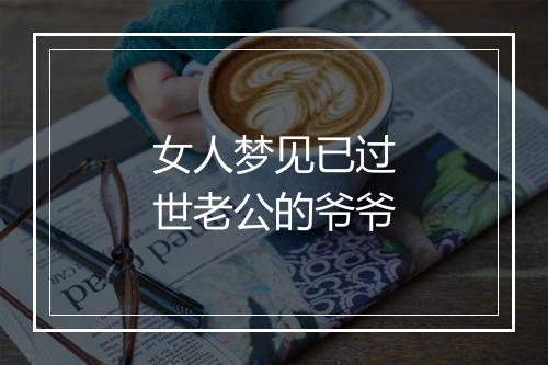 女人梦见已过世老公的爷爷