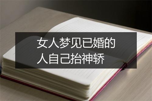 女人梦见已婚的人自己抬神轿