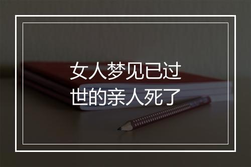 女人梦见已过世的亲人死了