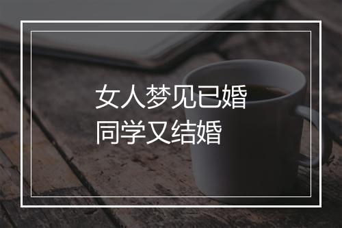 女人梦见已婚同学又结婚