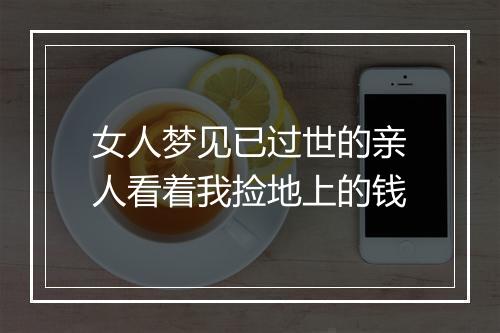 女人梦见已过世的亲人看着我捡地上的钱