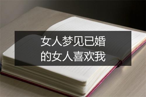 女人梦见已婚的女人喜欢我