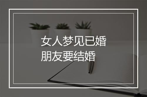 女人梦见已婚朋友要结婚