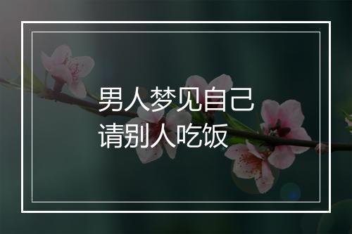 男人梦见自己请别人吃饭