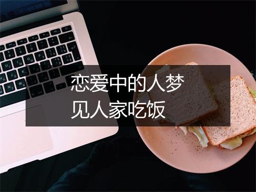 恋爱中的人梦见人家吃饭