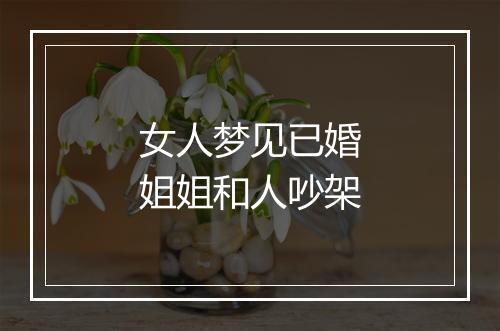 女人梦见已婚姐姐和人吵架