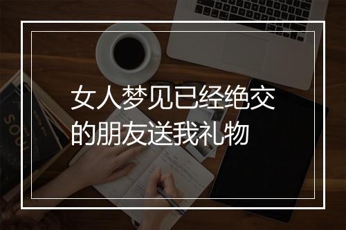 女人梦见已经绝交的朋友送我礼物