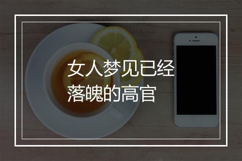 女人梦见已经落魄的高官