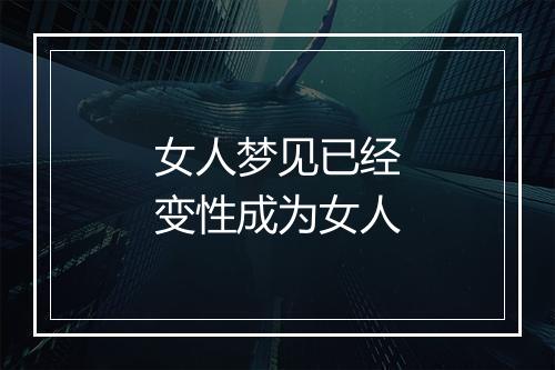 女人梦见已经变性成为女人