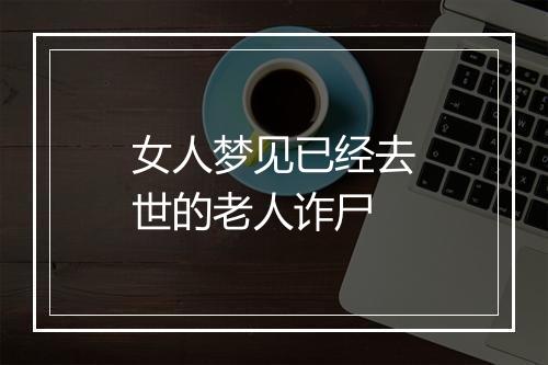 女人梦见已经去世的老人诈尸