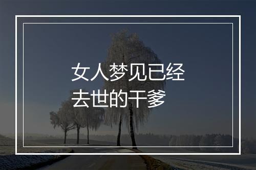 女人梦见已经去世的干爹