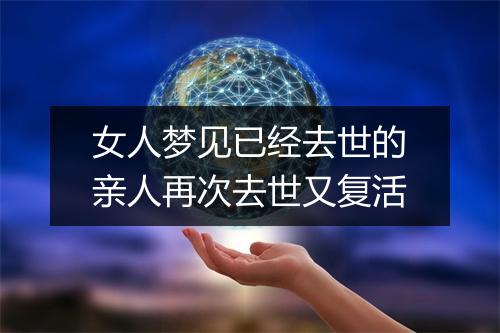 女人梦见已经去世的亲人再次去世又复活