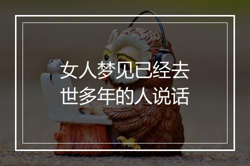 女人梦见已经去世多年的人说话