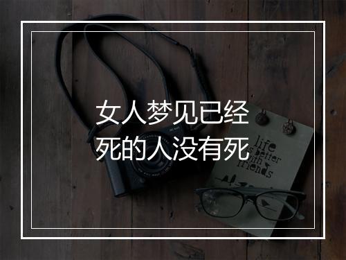 女人梦见已经死的人没有死