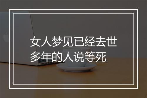 女人梦见已经去世多年的人说等死