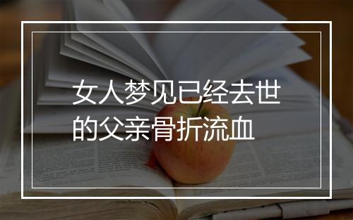 女人梦见已经去世的父亲骨折流血