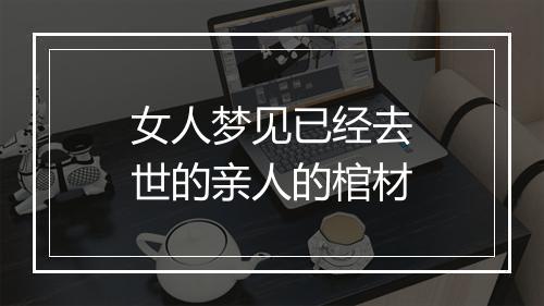 女人梦见已经去世的亲人的棺材