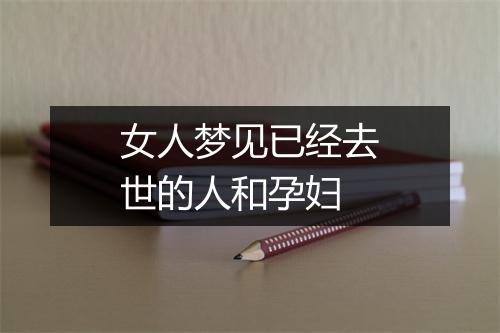 女人梦见已经去世的人和孕妇