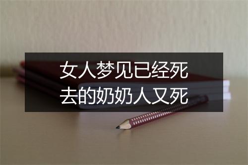 女人梦见已经死去的奶奶人又死