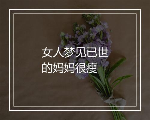 女人梦见已世的妈妈很瘦