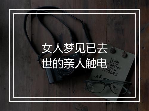 女人梦见已去世的亲人触电