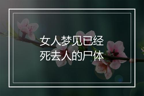 女人梦见已经死去人的尸体