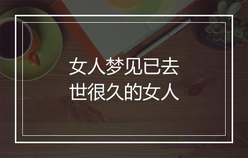 女人梦见已去世很久的女人