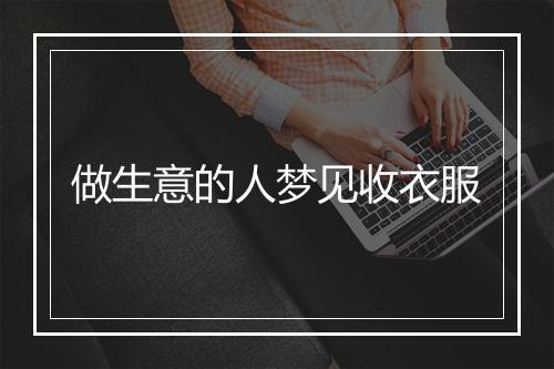 做生意的人梦见收衣服