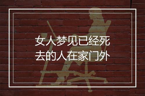 女人梦见已经死去的人在家门外