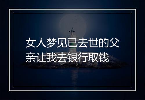 女人梦见已去世的父亲让我去银行取钱