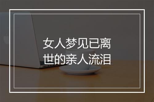 女人梦见已离世的亲人流泪