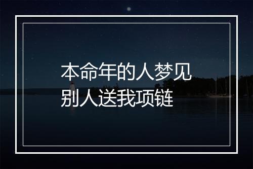 本命年的人梦见别人送我项链