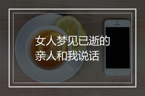 女人梦见已逝的亲人和我说话