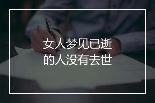 女人梦见已逝的人没有去世