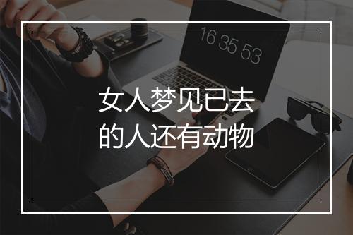 女人梦见已去的人还有动物