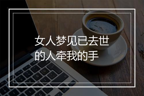 女人梦见已去世的人牵我的手