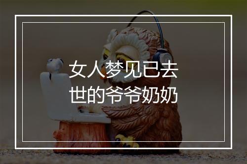 女人梦见已去世的爷爷奶奶