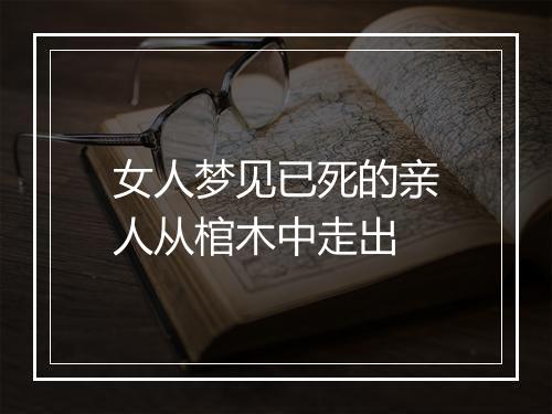 女人梦见已死的亲人从棺木中走出