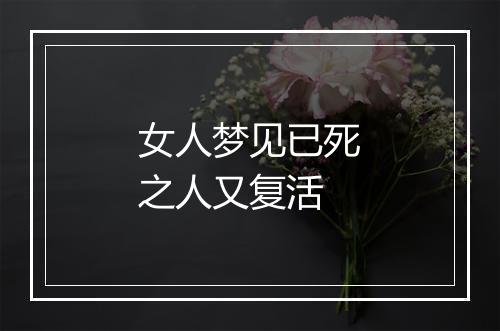 女人梦见已死之人又复活