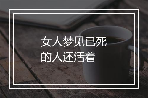 女人梦见已死的人还活着